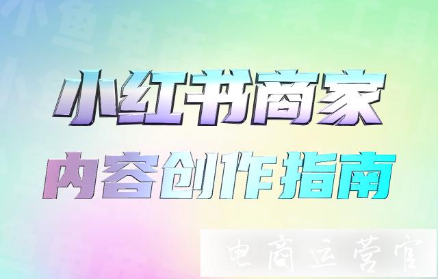 商家如何在小紅書賺到錢?小紅書商家內(nèi)容創(chuàng)作指南